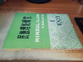 民族理论研究 1993年第1-4期