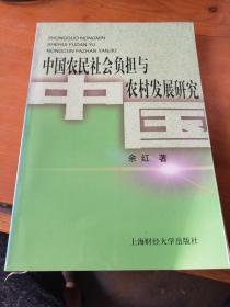 中国农民社会负担与农村发展研究