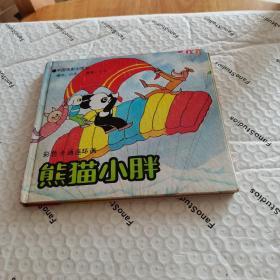 彩色卡通连环画，熊猫小胖