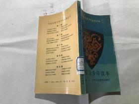 中國古典文學少年啟蒙叢書---兩漢詩少年讀本