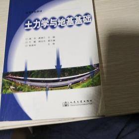 高等学校教材：土力学与地基基础