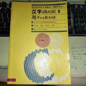 汉字dBASEⅢ与FoxBASE