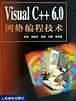 Visual C++ 6.0网络编程技术