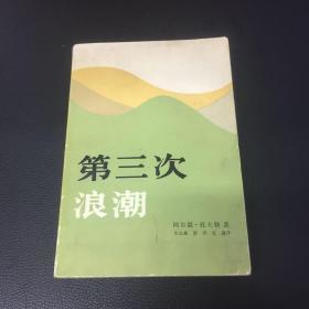 第三次浪潮 一版一印