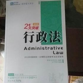 行政法2019年国家统一法律职业资格考试应试指导、学习框架、二本一套