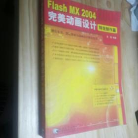 Flash  MX 2004 完美动画设计：特效制作篇（含CD-ROM盘1张）