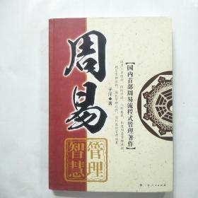 《周易管理智慧》（国内首部周易流程式管理著作）