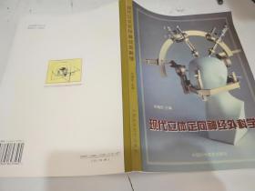 现代立体定向神经外科学