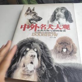 中外名犬大观：分类介绍与彩图鉴赏