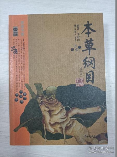 本草纲目：本草纲目（精华本）