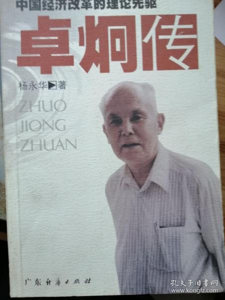 中国经济改革的理论先驱——卓炯传