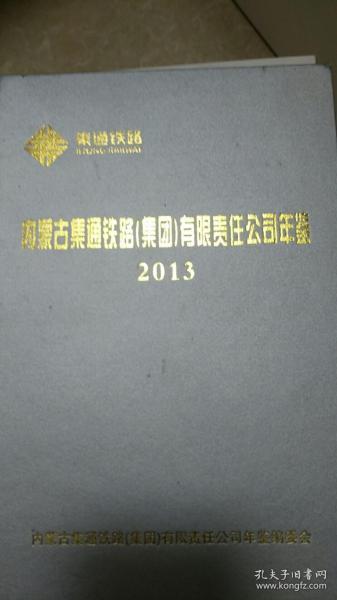 内蒙古集通铁路（集团）有限责任公司年鉴（2013）（附光盘）