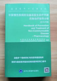 中国慢性疾病防治基层医生诊疗手册：药物治疗指导分册2019年版