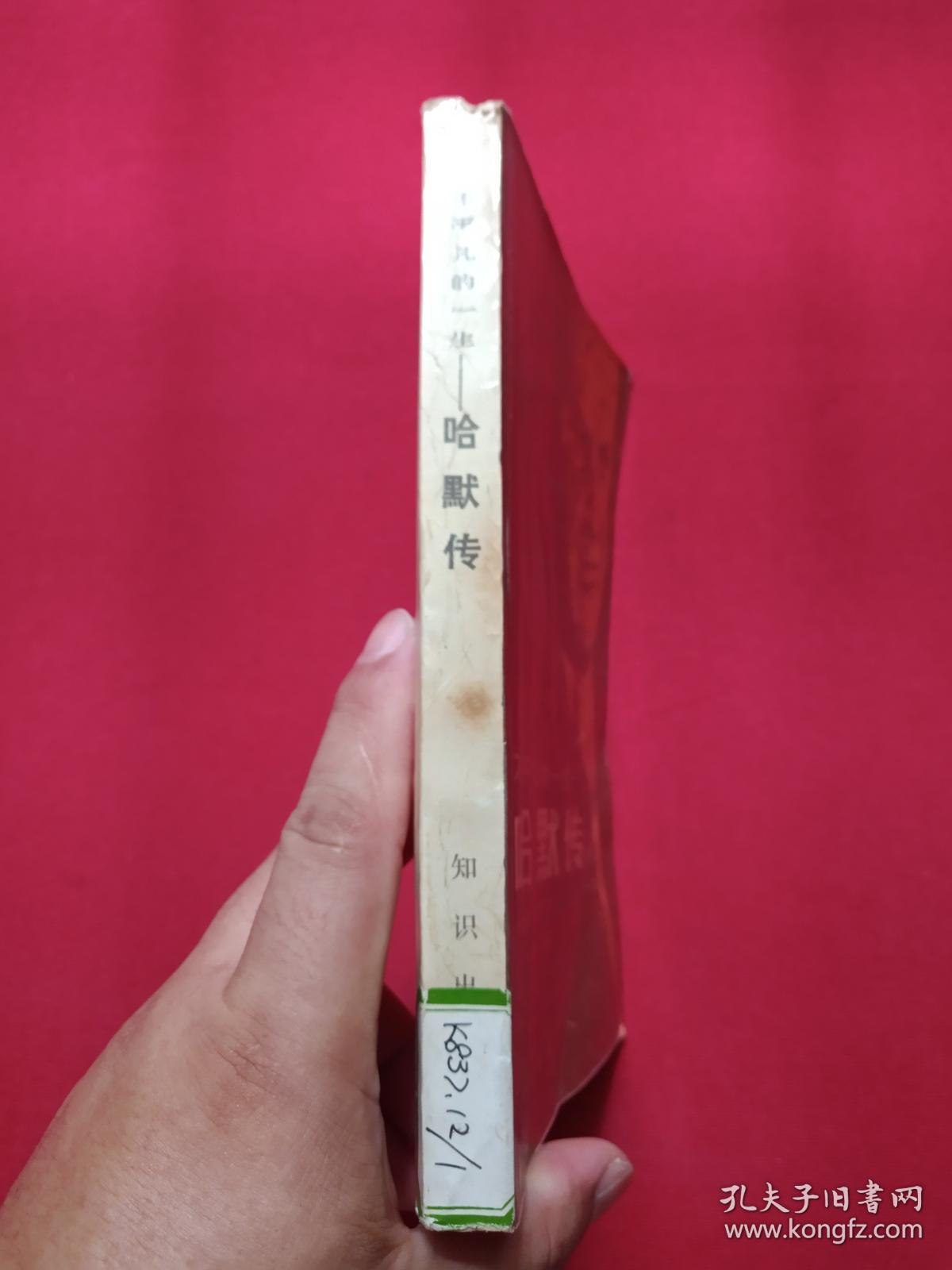 馆藏本《不平凡的一生--哈默传》1990年（知识出版社，美国鲍勃·康西丁著，有海南省电力学校图书馆藏章及书卡编号，刘湖等译）第二本发布