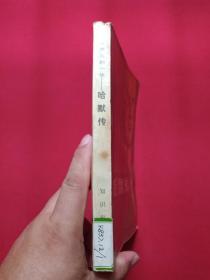 馆藏本《不平凡的一生--哈默传》1990年（知识出版社，美国鲍勃·康西丁著，有海南省电力学校图书馆藏章及书卡编号，刘湖等译）第二本发布