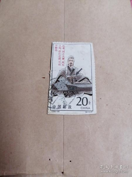 军事家孙膑邮票  1995-26 （5-1）T  
品相如图所示。
