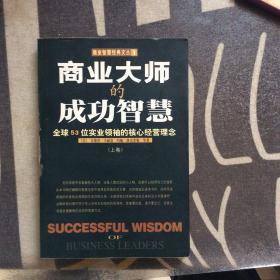 商业大师的成功智慧:全球53位实业领袖的核心经营理念
