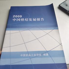 2009中国烘焙发展报告（16开品好近全新）