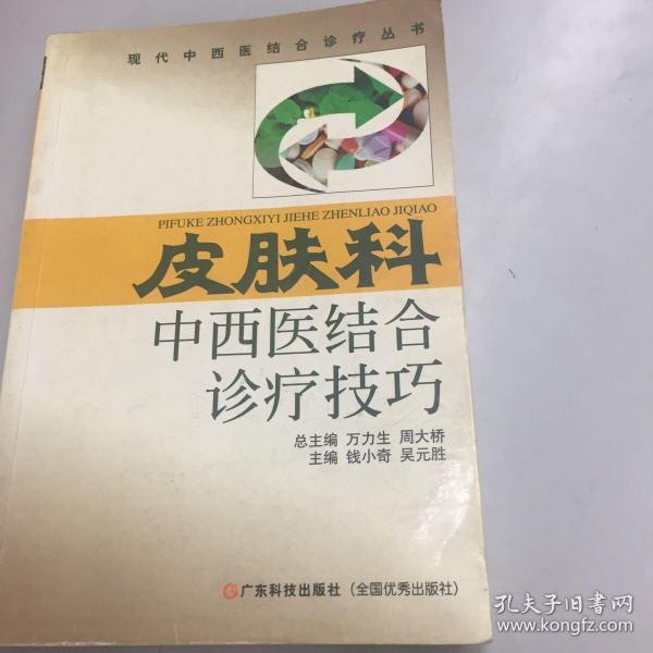 皮肤科中西医结合诊疗技巧