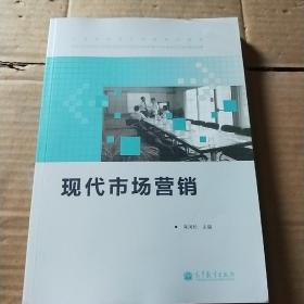 全国高职高专教育规划教材：现代市场营销