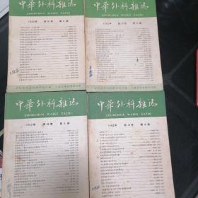 中华外科杂志1962年 第10卷3.4.5.6期
