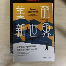 美丽新世界（牛津大学图书馆收藏版本，这不是故事，而是即将来到的未来！）