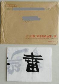 重庆市青年书协副主席，著名书法家张家益书法作品及手递封