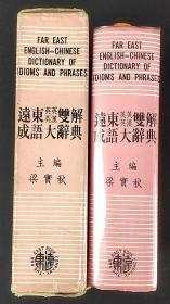 远东英英、英汉双解成语大辞典  FAR EAST  ENGLISH -ENGLISH ENGLISH- CHINESE DICTIONARY OF IDIOMS AND PHRASES