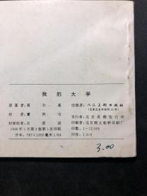 连环画：我的大学，童年，在人间（高尔基故事之1.2.3，三本合售）  私藏品好！内干净！