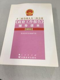 十二届全国人大三次会议《政府工作报告》辅导读本