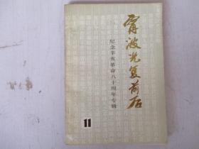 宁波光复前后【纪念辛亥革命80周年专辑】