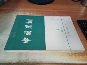 中国果树 1976 第1-4期；国外果树科技动态 1976 第2-4期【7册合订】