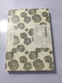 日本日记（上）：1947-2004