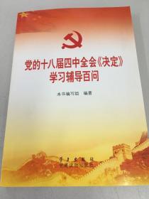 党的十八届四中全会〈决定〉学习辅导百问