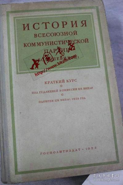 俄文原版 全苏共产党历史ИСТОРИЯ ВСЕСОЮЗНОЙ  КОММУНИСТИЧЕСКОЙ ПАРТИИ