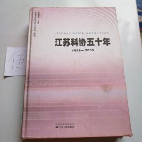 江苏科协五十年:1959-2009