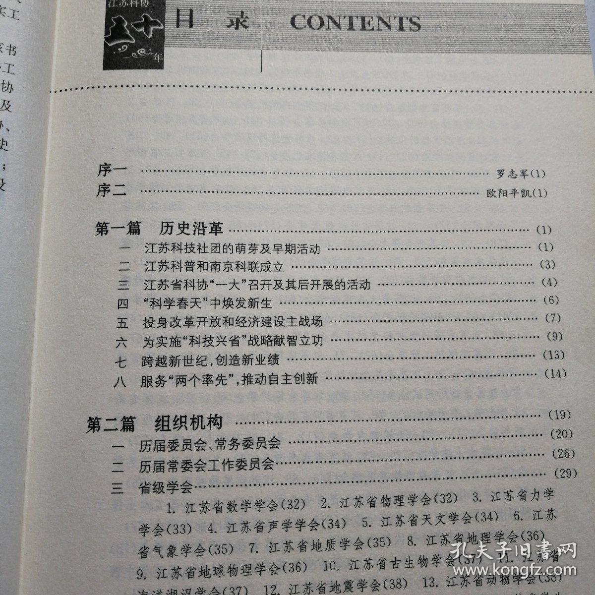 江苏科协五十年:1959-2009