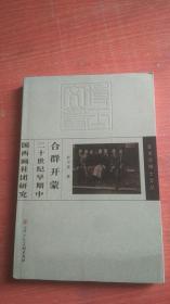 合群开蒙：20世纪早期中国西画社团研究