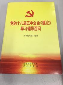 党的十八届五中全会 建议 学习辅导百问