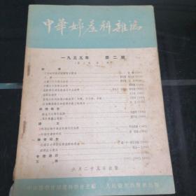 中华妇产科杂志1955  第三卷（第二期）