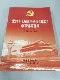 党的十七届五中全会《建议》学习辅导百问