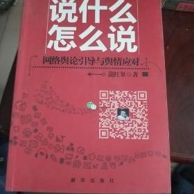 说什么怎么说