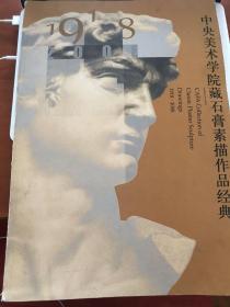 中央美术学院藏石膏素描作品经典