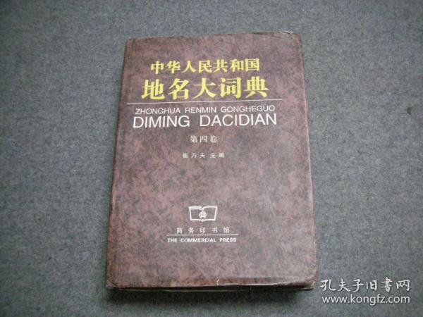 中华人民共和国地名大词典 (第四卷)