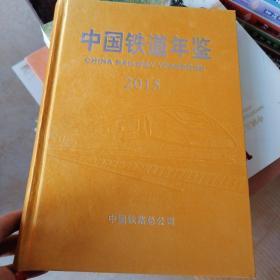 中国铁道年鉴2015