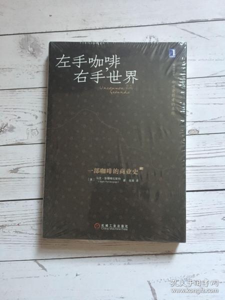 左手咖啡，右手世界：一部咖啡的商业史