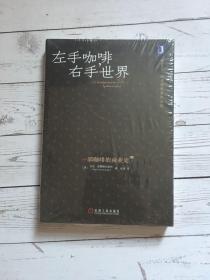 左手咖啡，右手世界：一部咖啡的商业史