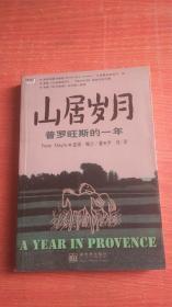 山居岁月:普罗旺斯的一年