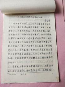 李秀菊 手稿【淺談經濟管理中的行政方法】16頁
