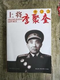 上将李聚奎（李聚奎上将之女李卫雨签赠本）